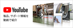 【YouTube】製品、サポート情報を動画で紹介