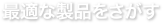 最適な製品を探す