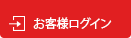 お客様ログイン