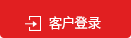 客户登录