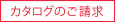 カタログの請求