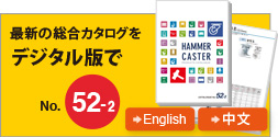 最新の総合カタログをデジタル版で