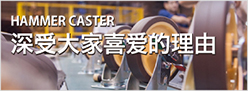 HAMMER CASTER不过被选择的理由