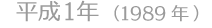 平成1年(1989年)