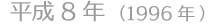 平成8年(1996年)