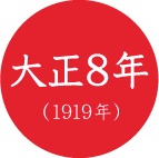 大正8年 (1919年）