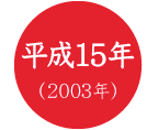 平成15年(2003年)