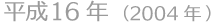 平成16年(2004年)