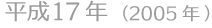 平成17年(2005年)