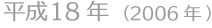 平成18年(2006年)