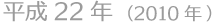 平成22年(2010年)