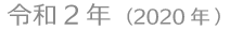令和2年(2020年)