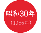 昭和30年(1955年)