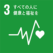 目標3：すべての人に健康と福祉を