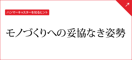 【ハンマーキャスターを知るヒント】モノづくりへの妥協なき姿勢