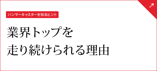 【ハンマーキャスターを知るヒント】業界トップを走り続けられる理由