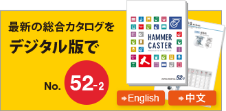 最新の総合カタログをデジタル版で