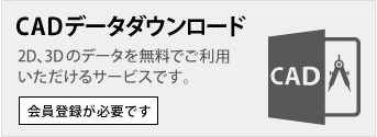 CADデータダウンロード