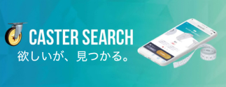 CASTER SEARCH 欲しいが、見つかる。