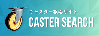 キャスター検索サイト CASTER SEARCH