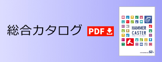 総合カタログ PDF