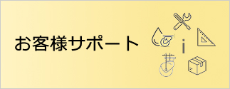 お客様サポート