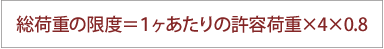 総荷重の限度≡１ヶあたりの許容荷重×4×0.8