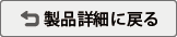 製品詳細に戻る