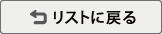 リストに戻る