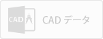 CAD データ