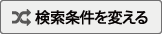 検索条件を変える