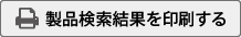 製品検索結果を印刷する