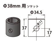 Φ38mm用 ソケット