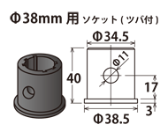 Φ38mm用 ソケット（ツバ付き）