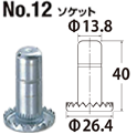 No.12 ソケット