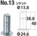 No.13 ソケット