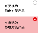 可更换为静电对策产品
