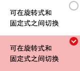 可在旋转式和固定式之间切换