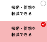 振動・衝撃を軽減できる