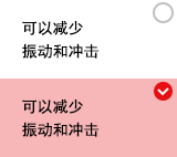 可以减少振动和冲击