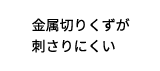 金属切りくずが刺さりにくい