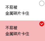 不易被金属碎片卡住