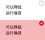 可以降低运行噪音