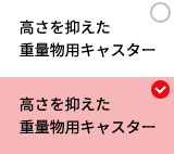 高さを抑えた重量物用キャスター