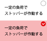 一定の負荷でストッパーが作動する