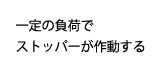 一定の負荷でストッパーが作動する