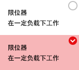 限位器在一定负载下工作