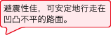 缓冲性。在凹凸方面也稳定走行可能。