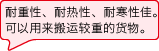 耐重性、耐热性、耐寒性佳。可以用来搬运较重的货物。