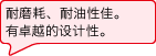 耐磨耗、耐油性佳。有卓越的设计性。